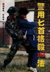 警用匕首格杀18法
