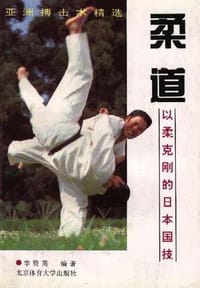 书籍 柔道--以柔克刚的日本国技的封面