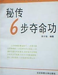 秘传6步夺命功 - 邹才能 编著