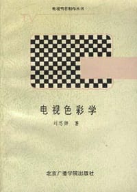 电视色彩学