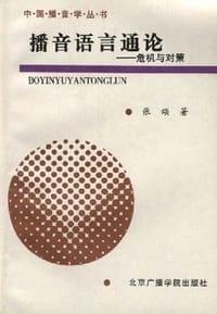 播音语言通论 - 张颂