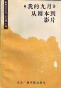 《我的九月》从剧本到影片