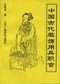 书籍 中国古代服饰.用具.职官的封面