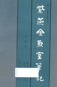 书籍 紫燕金鱼室笔记的封面