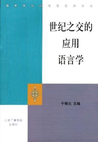书籍 世纪之交的应用语言学的封面