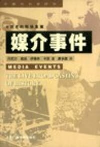 媒介事件 - [美]丹尼尔·戴扬