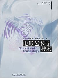 电影艺术与技术 - 刘书亮 编