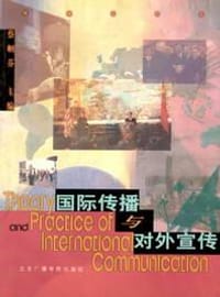 国际传播与对外宣传 - 蔡帼芬