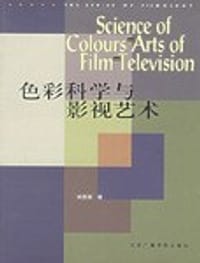 色彩科学与影视艺术