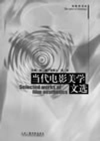 当代电影美学文选 - 张卫等主编