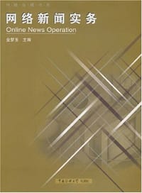 网络新闻实务
