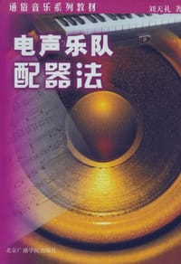 电声乐队配器法