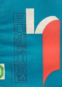 书籍 日本战后小说选的封面