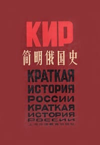 书籍 简明俄国史的封面