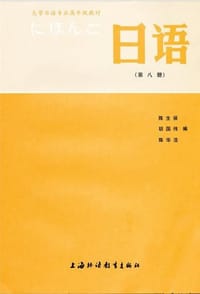 大学日语专业高年级教材:日语(8)