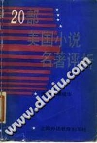 书籍 20部美国小说名著评析的封面