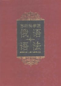 苏联科学院俄语研究所俄语语法（上）