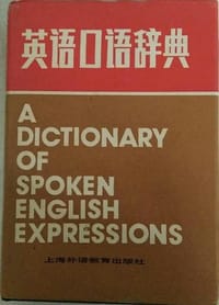 英语口语辞典
