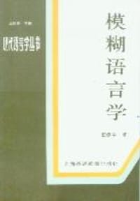 书籍 模糊语言学的封面