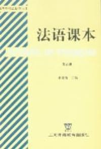 法语课本(5) - 束景哲