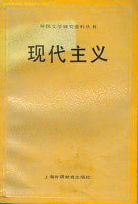 书籍 现代主义的封面