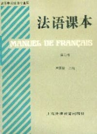 书籍 法语课本（第6册）的封面