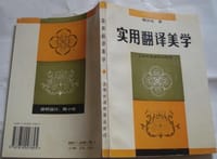 实用翻译美学