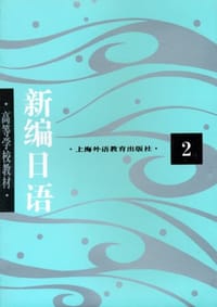 书籍 新编日语2的封面