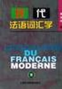 书籍 现代法语词汇学的封面