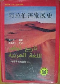 书籍 阿拉伯语发展史的封面