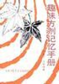 书籍 趣味方剂记忆手册的封面