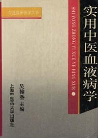 实用中医血液病学