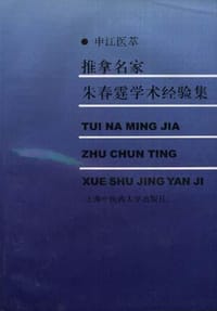 书籍 推拿名家朱春霆学术经验集的封面