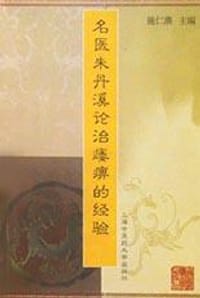 名医朱丹溪论治痿痹的经验