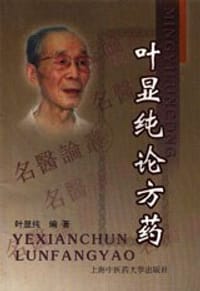 叶显纯论方药