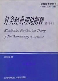 针灸经典理论阐释