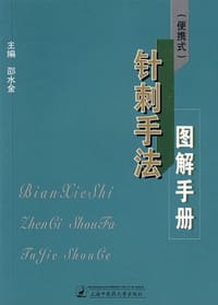 针刺手法图解手册-(便携式) - 邵水金 编