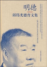 明德邱伟光德育文集