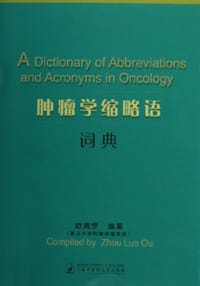 肿瘤学缩略语词典 - 欧周罗