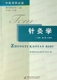 针灸学