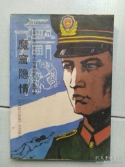 魔窟隐情