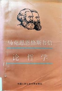 马克思恩格斯书信论哲学 - 徐吉升、李玉春、孙桃香 主编