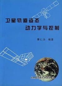 书籍 卫星轨道姿态动力学与控制的封面