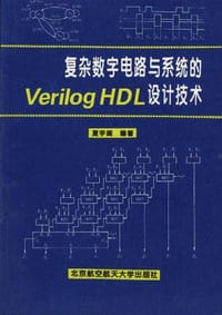 复杂数字电路与系统的Verlog HDL设计技术