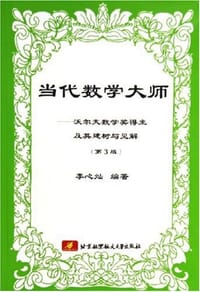 书籍 当代数学大师的封面