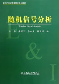 书籍 随机信号分析的封面