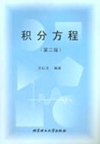书籍 积分方程的封面