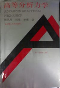 书籍 高等分析力学的封面