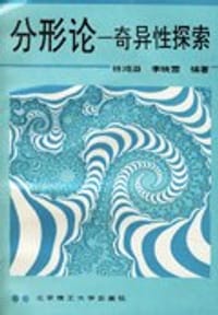 书籍 分形论－奇异性探索的封面