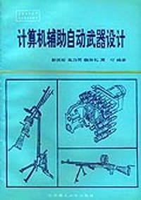 计算机辅助自动武器设计